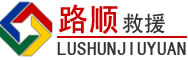 兴宁区道路救援